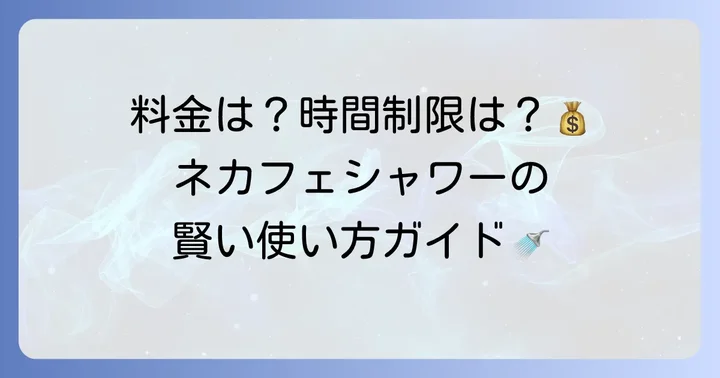 ネカフェシャワーだけの料金体系と時間