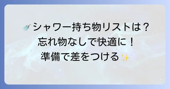 快適に利用するための持ち物とアメニティ