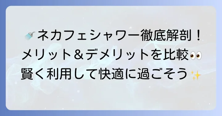 ネカフェシャワー利用のメリット・デメリット