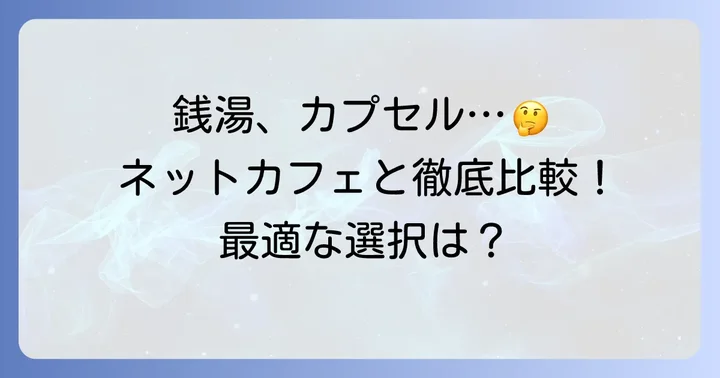 他のシャワー利用施設との比較