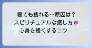 寝ても疲れが取れないスピリチュアルな理由と心身を癒す方法