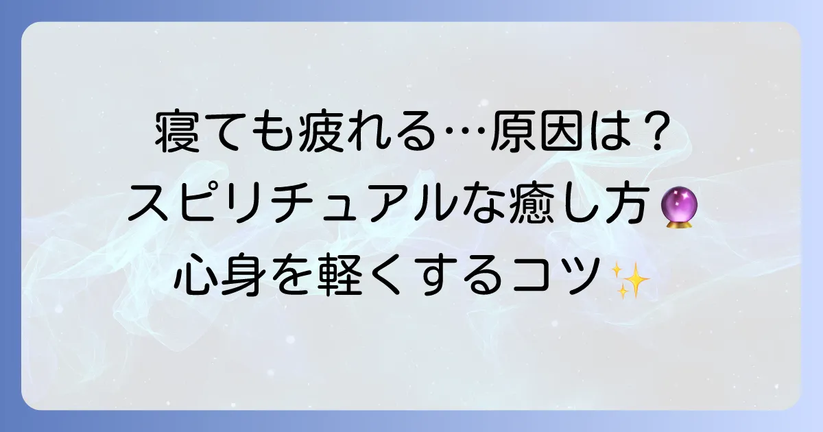 寝ても疲れが取れないスピリチュアルな理由と心身を癒す方法