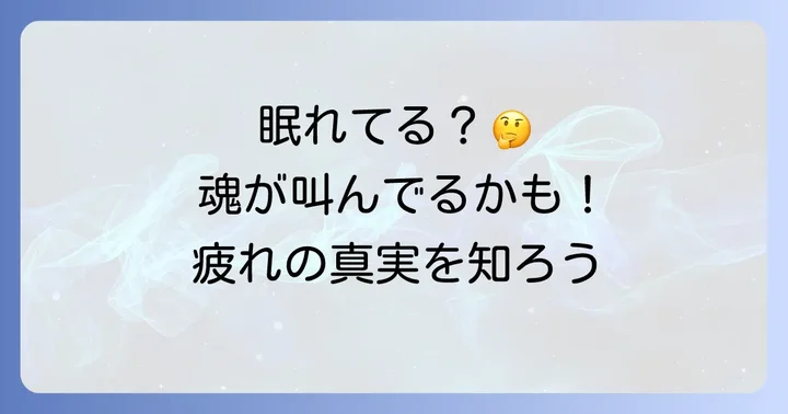 寝ても疲れが取れないのはスピリチュアルなサインかもしれません