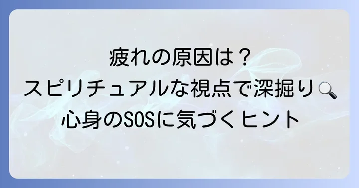 寝ても疲れが取れないスピリチュアルな原因を深く探る