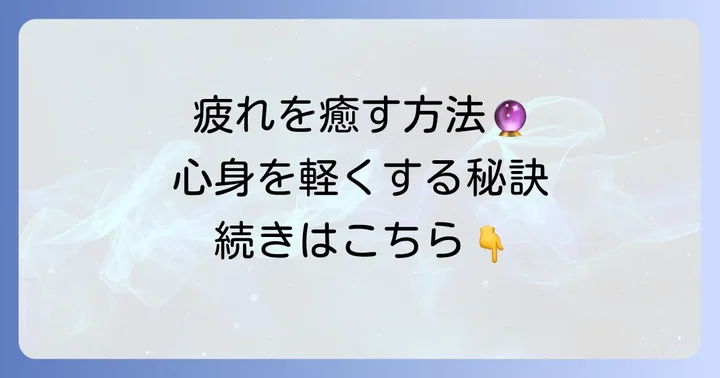 心身を癒し疲れを解消するスピリチュアルな方法