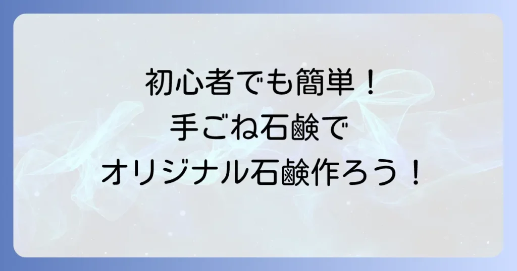 手ごね石鹸の作り方徹底解説！初心者でも簡単手作り石鹸の魅力
