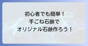 手ごね石鹸の作り方徹底解説！初心者でも簡単手作り石鹸の魅力