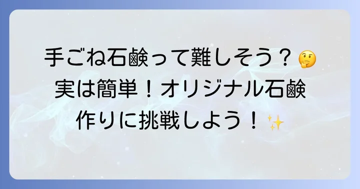 手ごね石鹸とは？その魅力と手軽さ