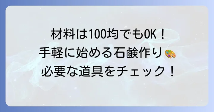 手ごね石鹸作りに必要な材料と道具