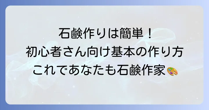 初心者でも失敗しない！手ごね石鹸の基本の作り方