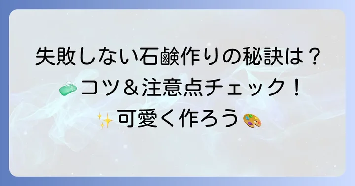 手ごね石鹸作りを成功させるコツと注意点