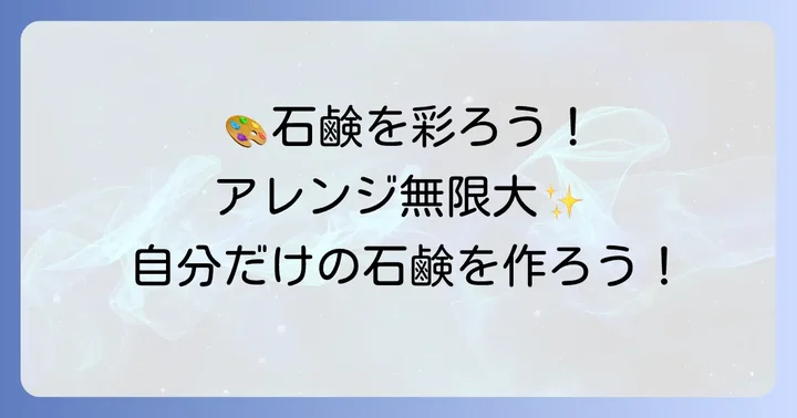 オリジナル手ごね石鹸のアレンジ方法