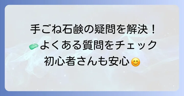 手ごね石鹸に関するよくある質問