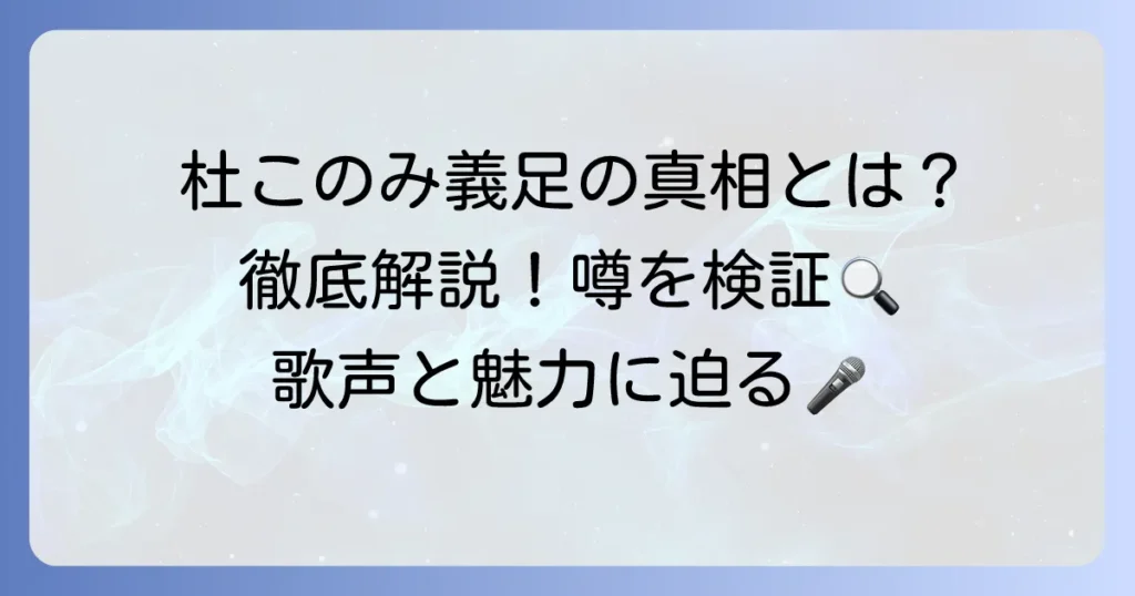 杜このみさんの義足とは？真相と彼女の魅力に迫る徹底解説