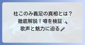 杜このみさんの義足とは？真相と彼女の魅力に迫る徹底解説