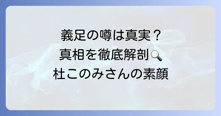 杜このみさんの義足に関する噂の真相