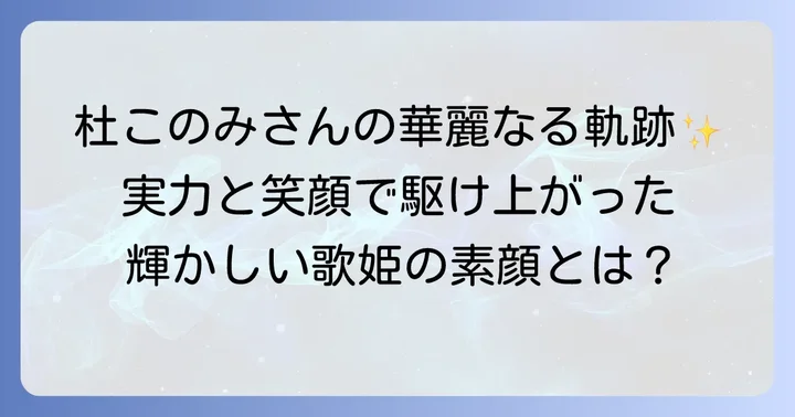 杜このみさんのプロフィールと輝かしい経歴