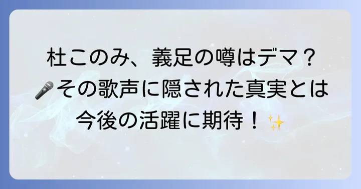 杜このみさんの魅力と今後の活動