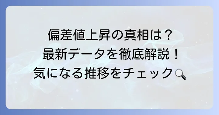 九州産業大学の偏差値は本当に上がったのか？最新データで確認