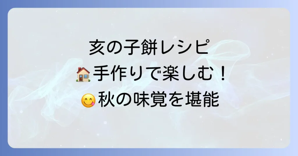 亥の子餅の作り方を徹底解説！家庭で楽しむ伝統の味とコツ