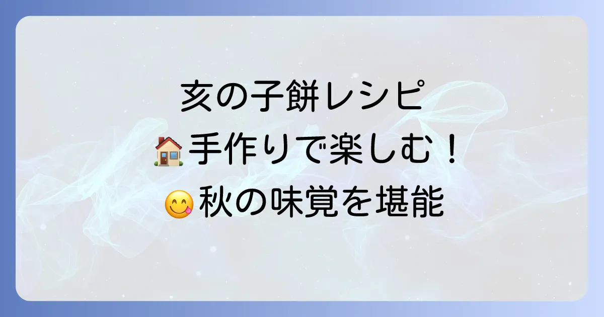 亥の子餅の作り方を徹底解説！家庭で楽しむ伝統の味とコツ