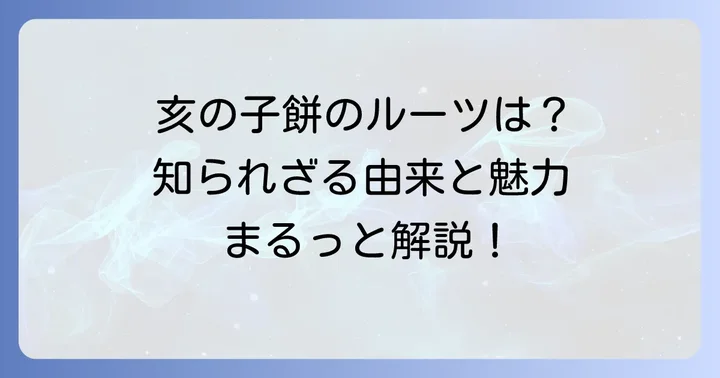 亥の子餅とは？その由来と魅力