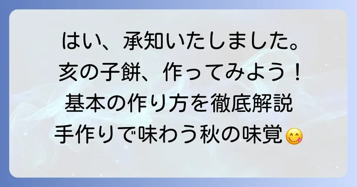 基本の亥の子餅作り方：家庭で楽しむ伝統の味