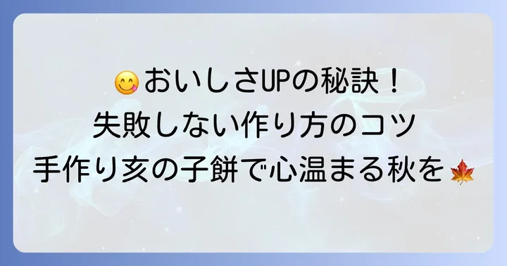 亥の子餅を美味しく作るコツ