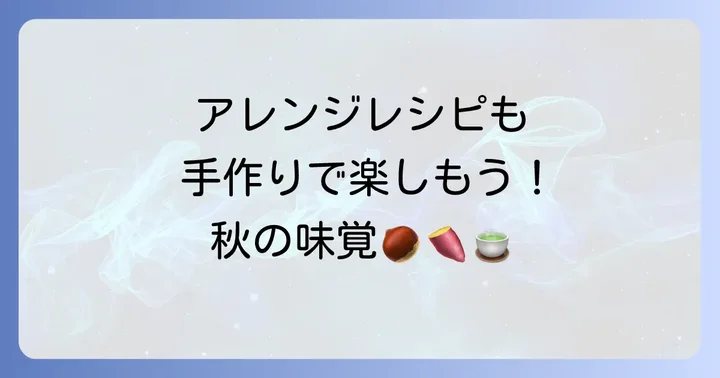 亥の子餅のアレンジレシピ