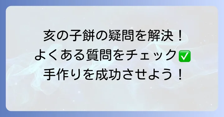 よくある質問