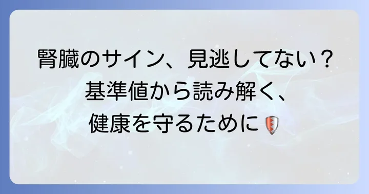 蛋白クレアチニン比の基準値と異常値が示すサイン