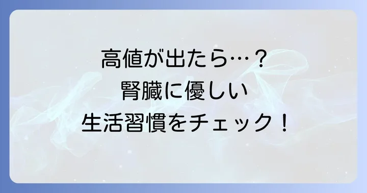 異常値が出た場合の具体的な対処法と生活習慣の改善
