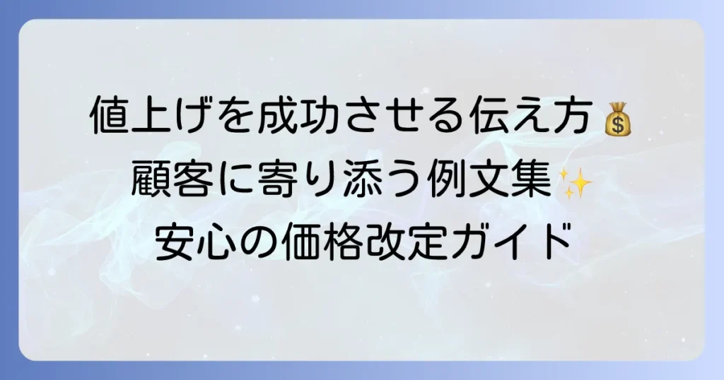 美容室の価格改定例文で顧客に寄り添う！値上げを成功させる伝え方とタイミング