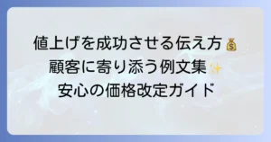 美容室の価格改定例文で顧客に寄り添う！値上げを成功させる伝え方とタイミング