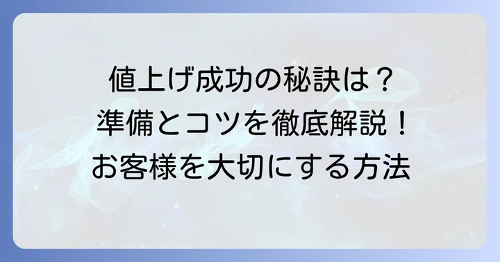 価格改定を成功させるための準備と重要なコツ