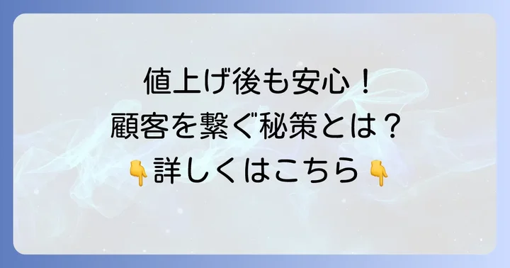 顧客離れを防ぐ！価格改定後のフォローと対策