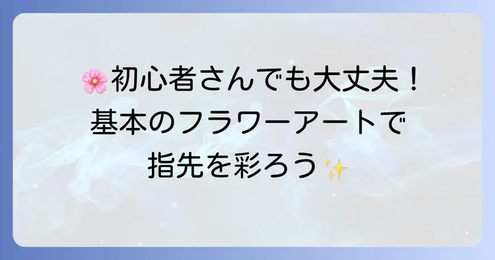 基本のジェルネイル花アートの書き方