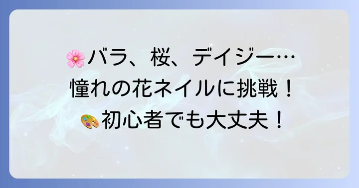 人気の花デザインに挑戦！応用編