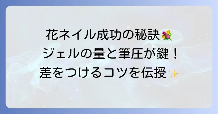 ジェルネイル花アートを成功させるコツ