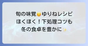 ゆりねレシピ人気厳選！旬のゆりねを美味しく楽しむコツと下処理