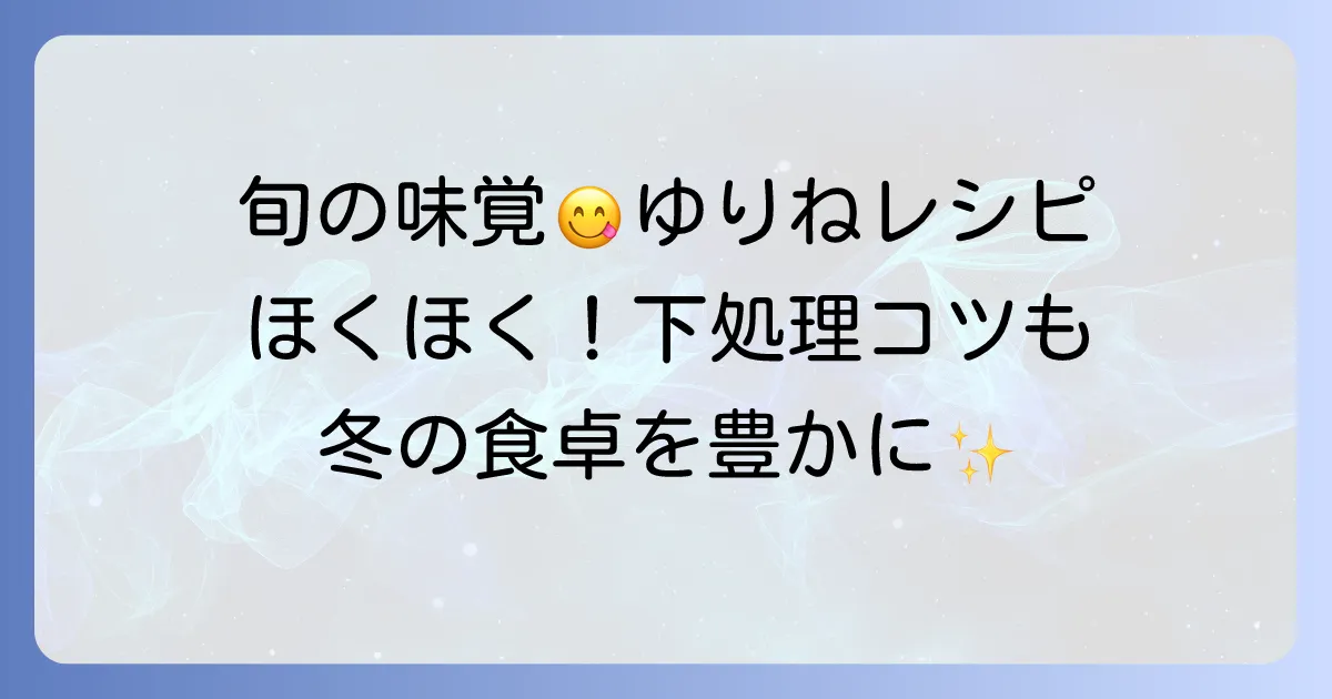 ゆりねレシピ人気厳選！旬のゆりねを美味しく楽しむコツと下処理
