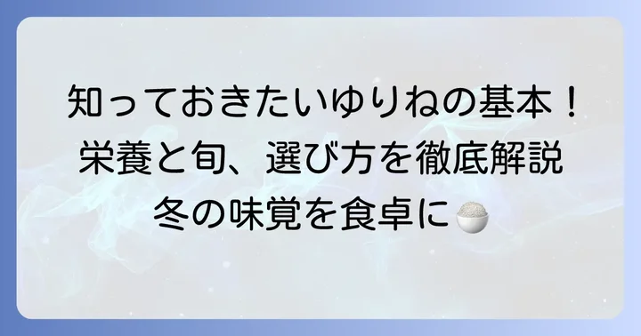 ゆりねの魅力と基本を知ろう