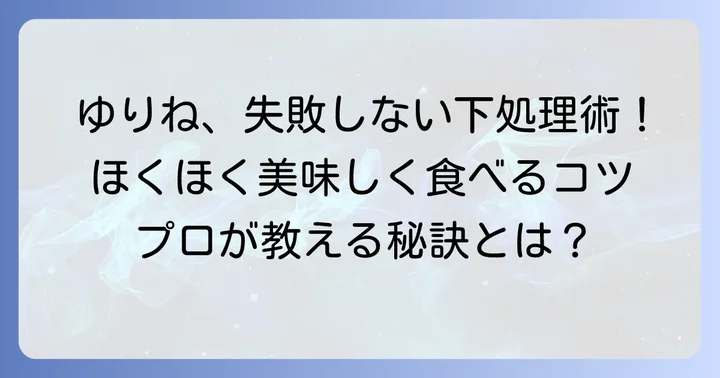 美味しく食べるためのゆりねの下処理方法