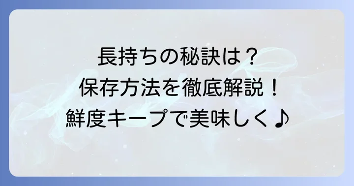 ゆりねを長持ちさせる保存方法