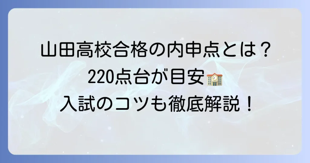 山田高校合格に必要な内申点の目安と大阪府公立高校入試におけるその重要性