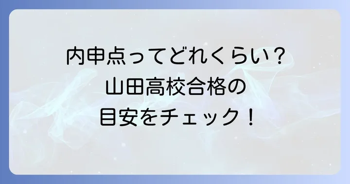 山田高校合格へ！内申点の目安と大阪府公立高校入試での重要性