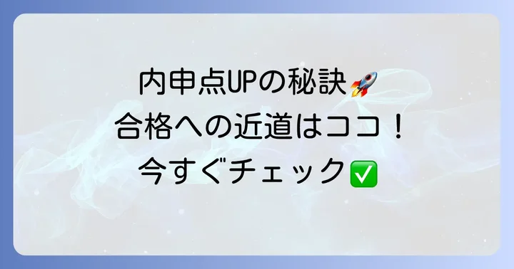 山田高校合格へ内申点を高める具体的なコツ