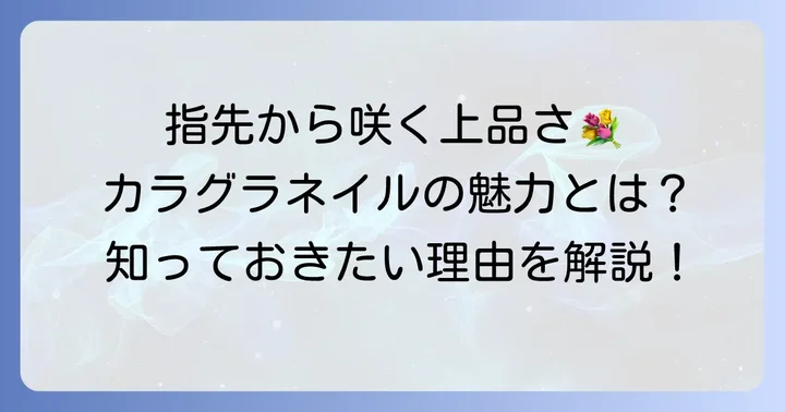 カラグラネイルとは？その魅力と人気の理由