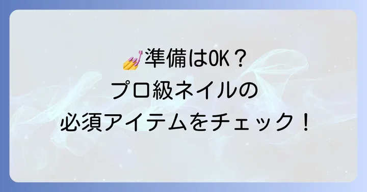 セルフカラグラネイルに必要な道具と材料を揃えよう