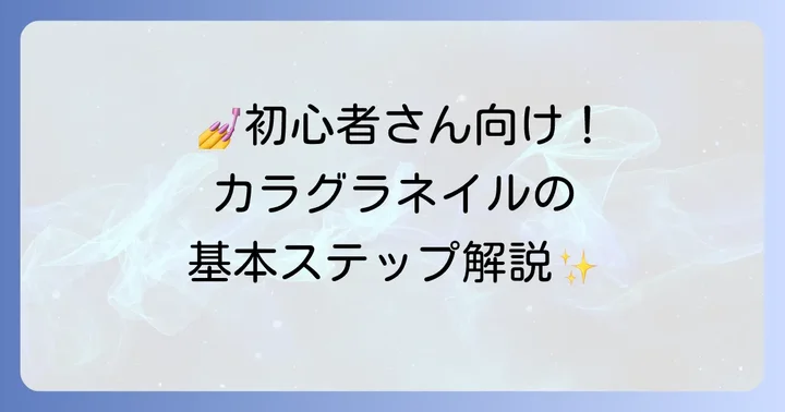 初心者でもできる！カラグラネイルの基本的なやり方